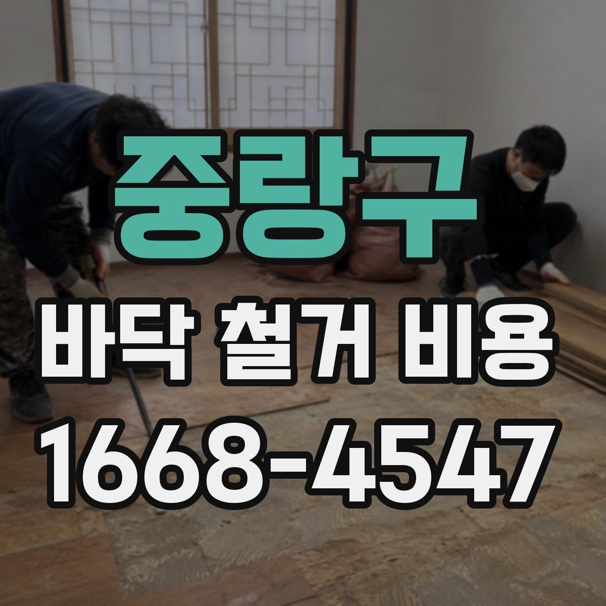 중랑구 바닥 철거 비용 산정 시 비교해야 할 조건들