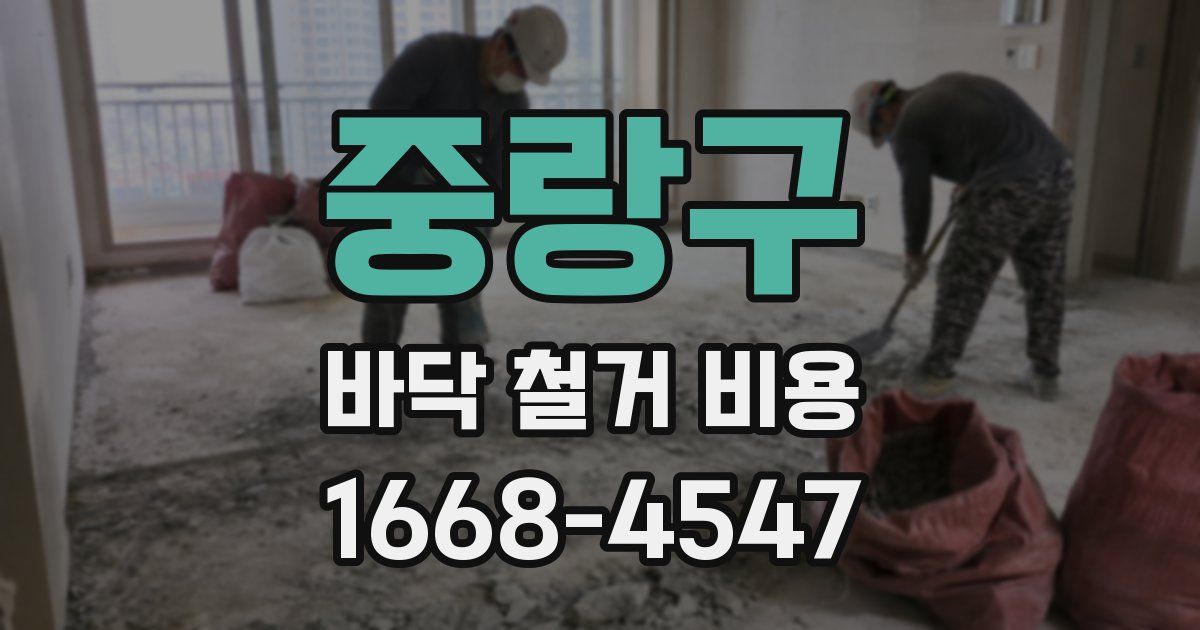 중랑구 바닥 철거 비용