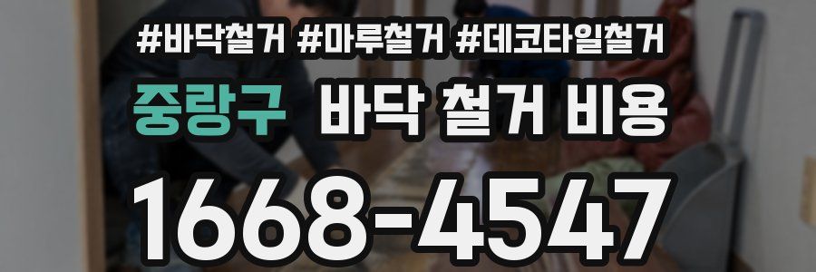 중랑구 바닥 철거 비용