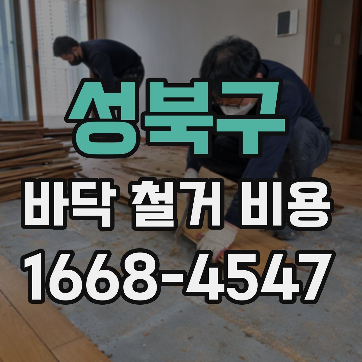 성북구 바닥 철거 비용 문의 시 준비하면 좋은 사진 목록