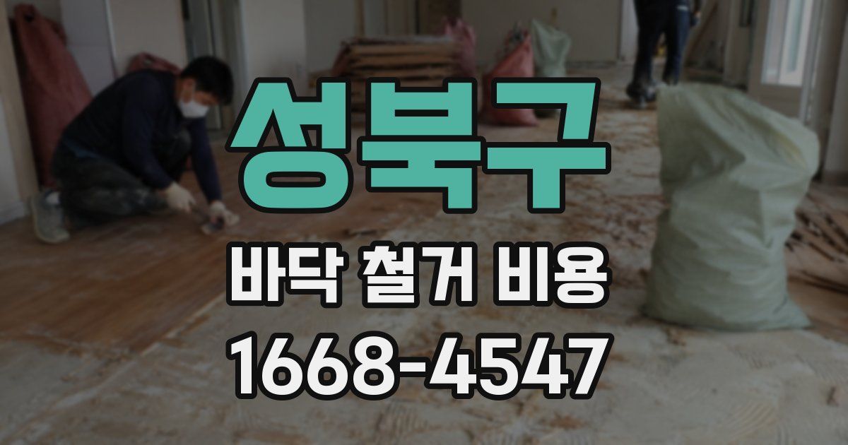 성북구 바닥 철거 비용