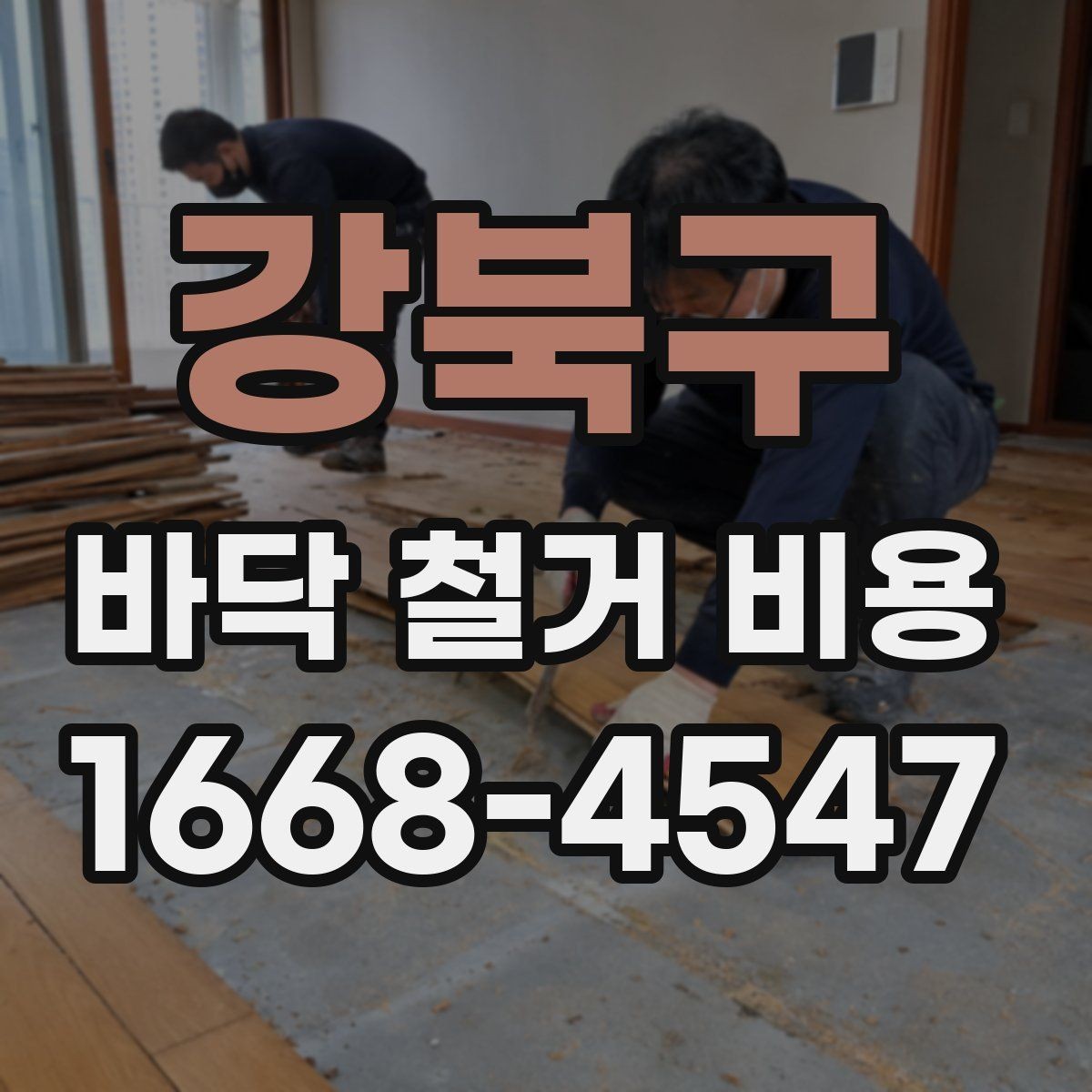 강북구 바닥 철거 비용 산정에 필요한 현장 정보