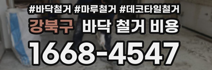 강북구 바닥 철거 비용