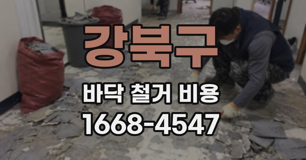 강북구 바닥 철거 비용