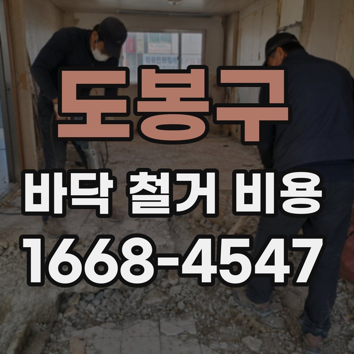도봉구 바닥 철거 비용 문의 전 준비해야 할 정보