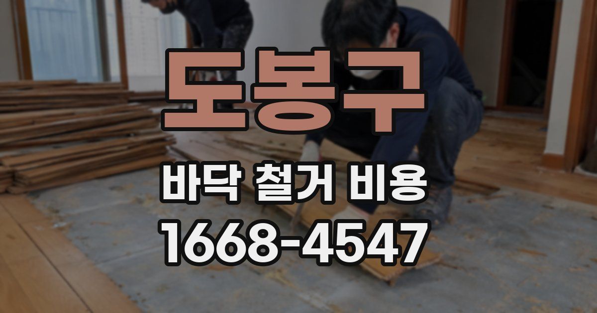 도봉구 바닥 철거 비용