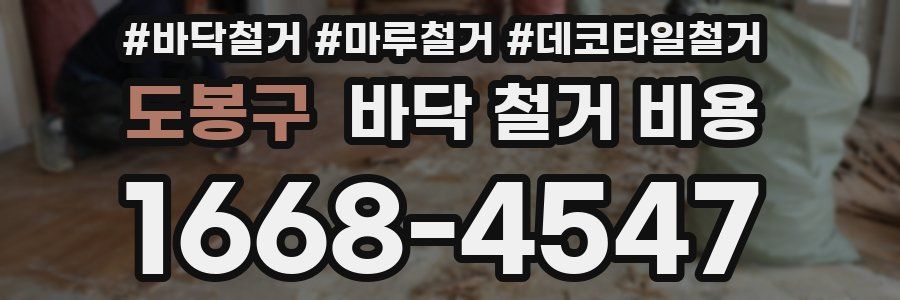 도봉구 바닥 철거 비용