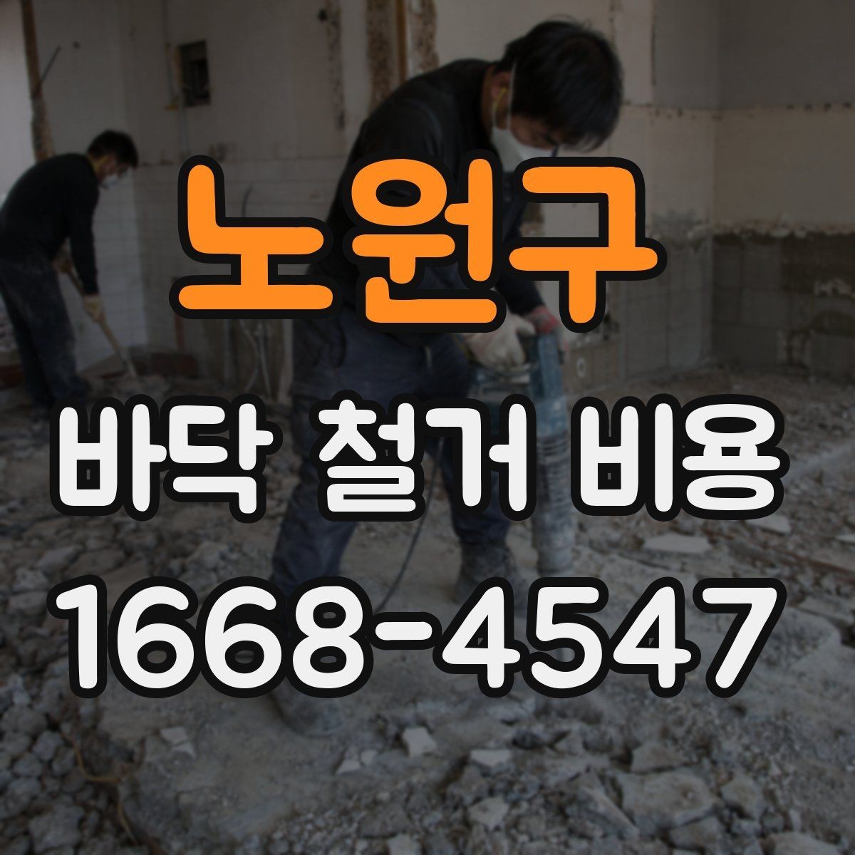 노원구 바닥 철거 비용 견적이 여러 개인 이유