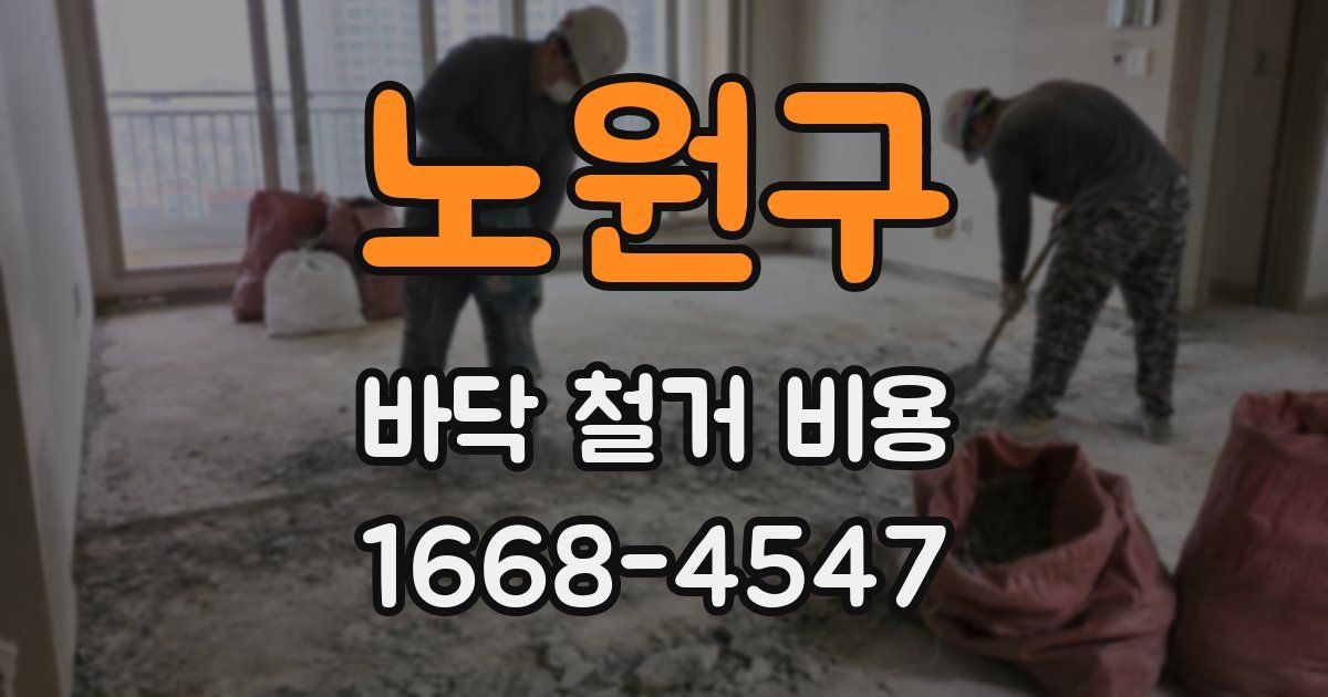 노원구 바닥 철거 비용