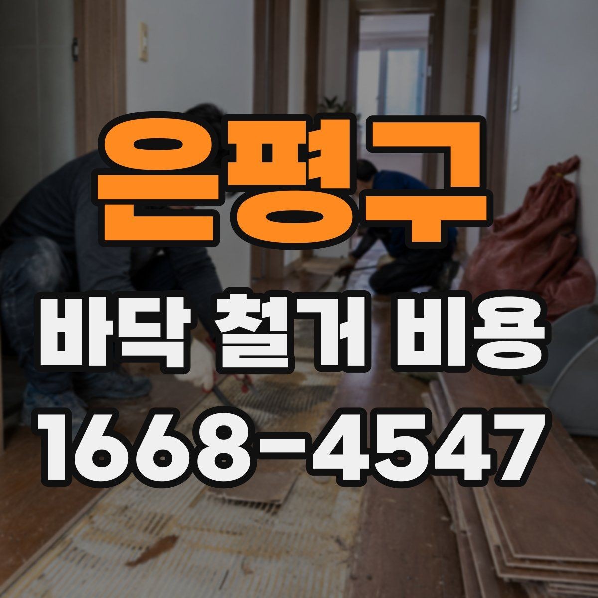 은평구 바닥 철거 비용 견적을 받을 때 질문할 내용