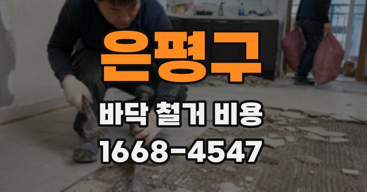 은평구 바닥 철거 비용