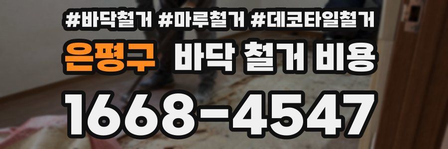 은평구 바닥 철거 비용