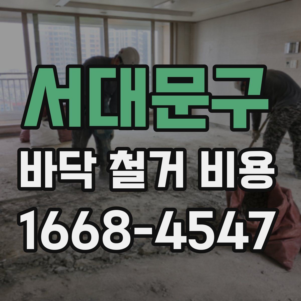 서대문구 바닥 철거 비용 문의 전에 알아둘 작업 절차
