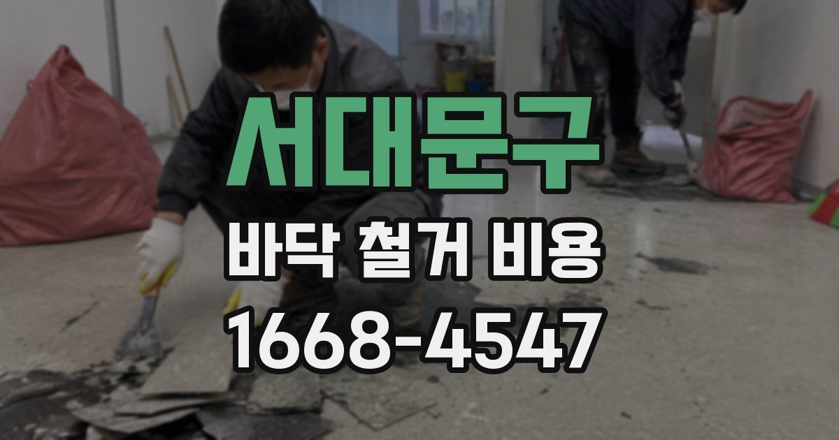 서대문구 바닥 철거 비용
