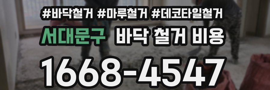 서대문구 바닥 철거 비용