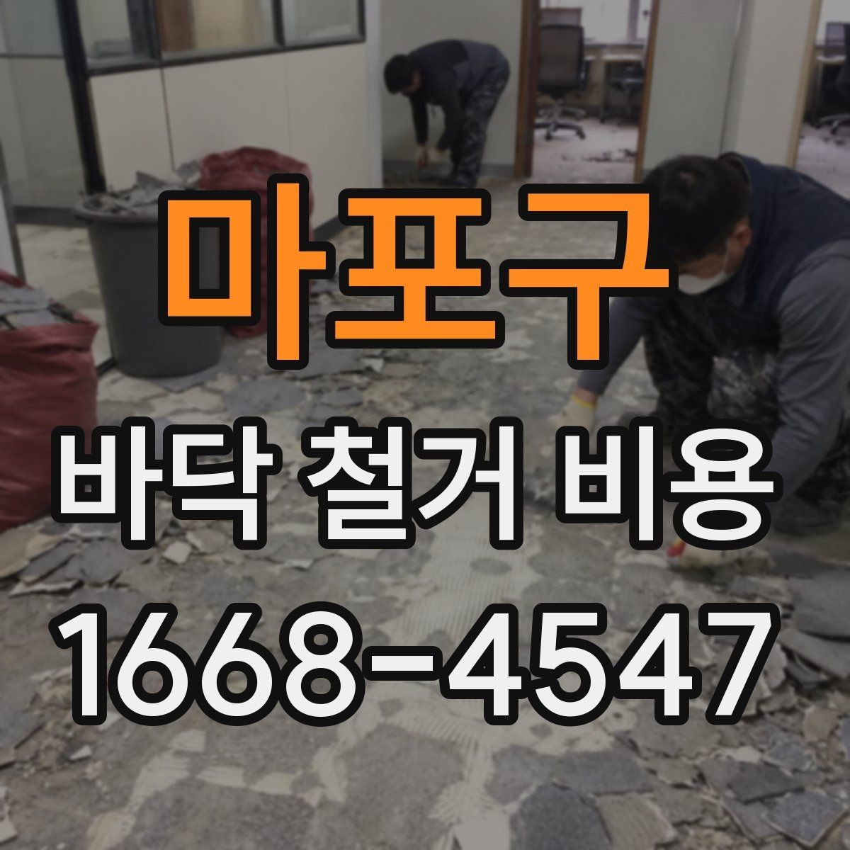 마포구 바닥 철거 비용 산정 시 업체별 차이 이해하기