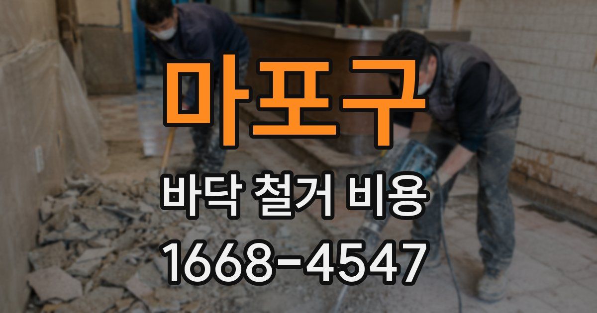 마포구 바닥 철거 비용