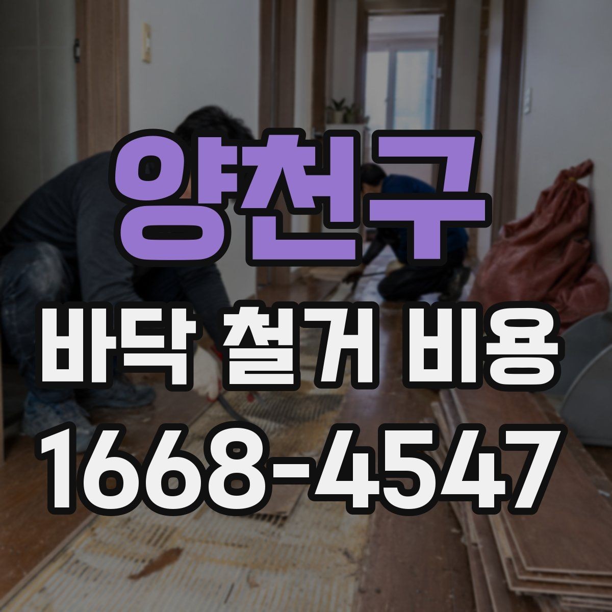 양천구 바닥 철거 비용 문의 시 꼭 전달할 내용