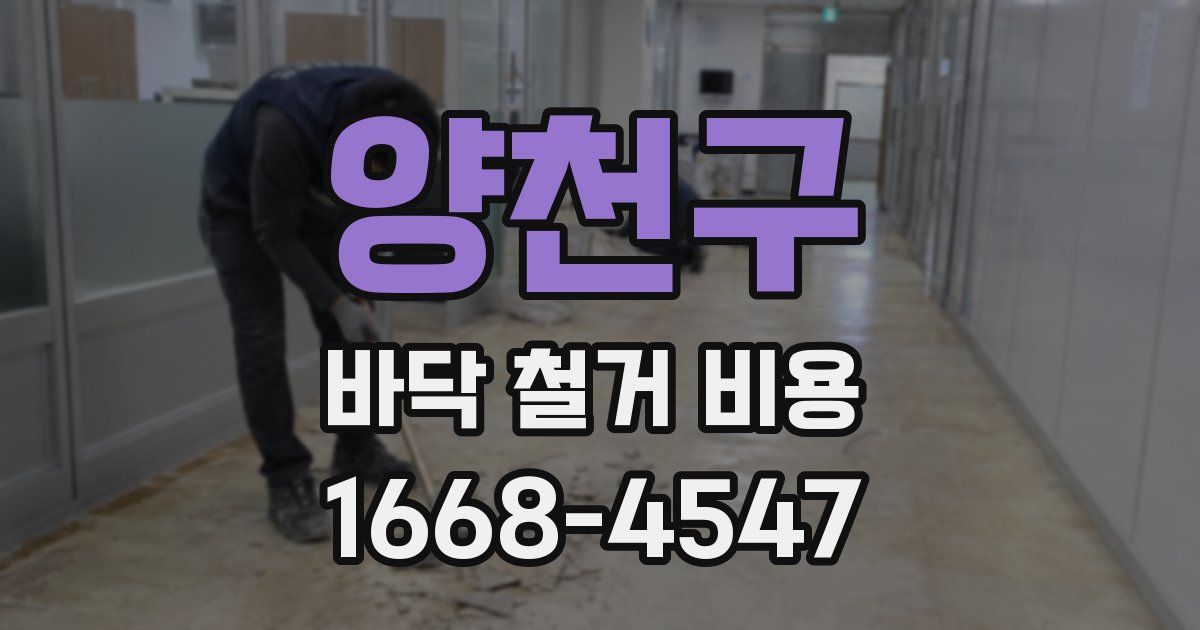 양천구 바닥 철거 비용