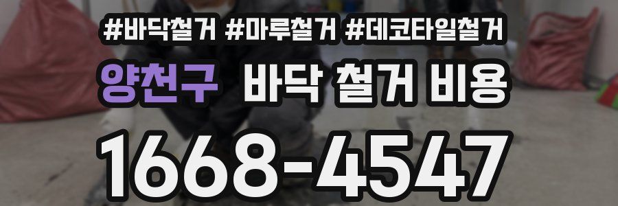 양천구 바닥 철거 비용