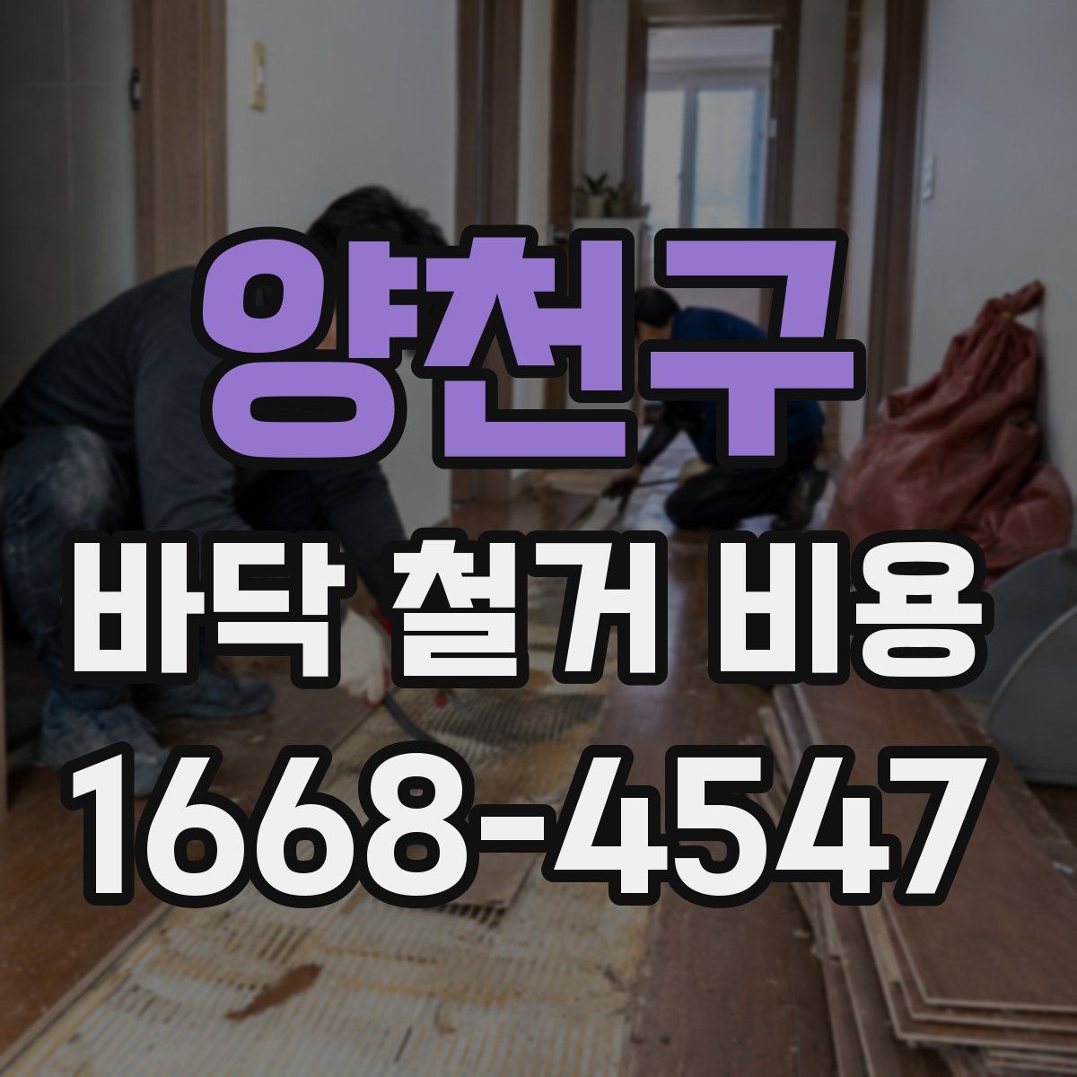 양천구 바닥 철거 비용