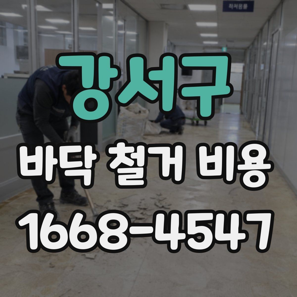 강서구 바닥 철거 비용 문의 시 공사 목적을 함께 전하기