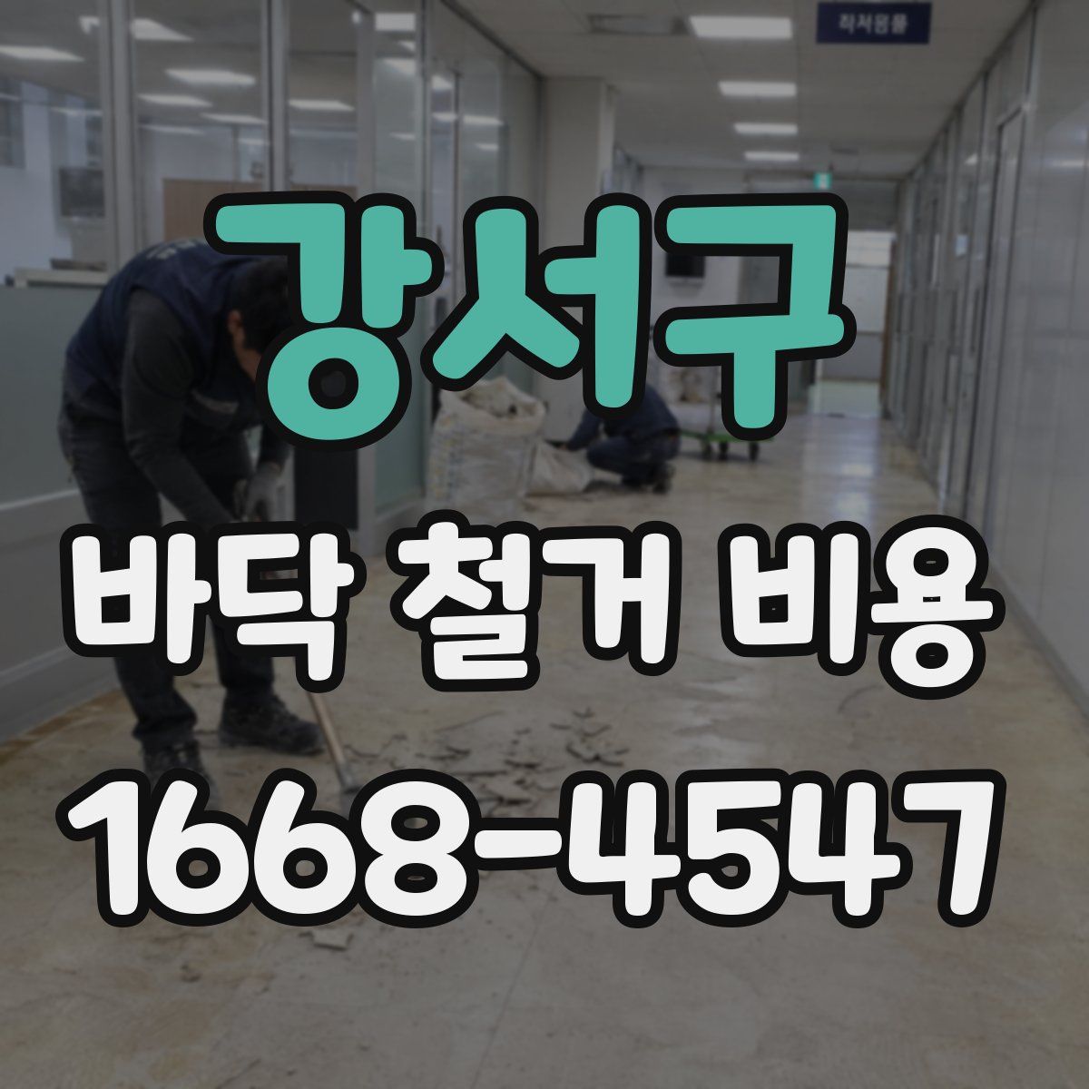 강서구 바닥 철거 비용