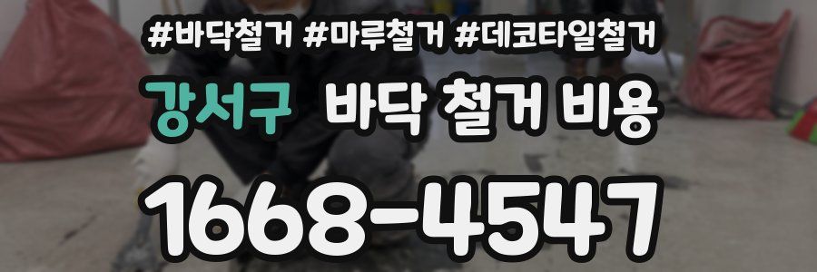 강서구 바닥 철거 비용