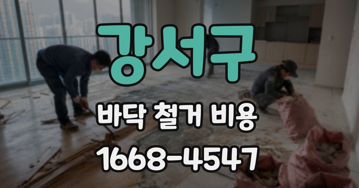 강서구 바닥 철거 비용