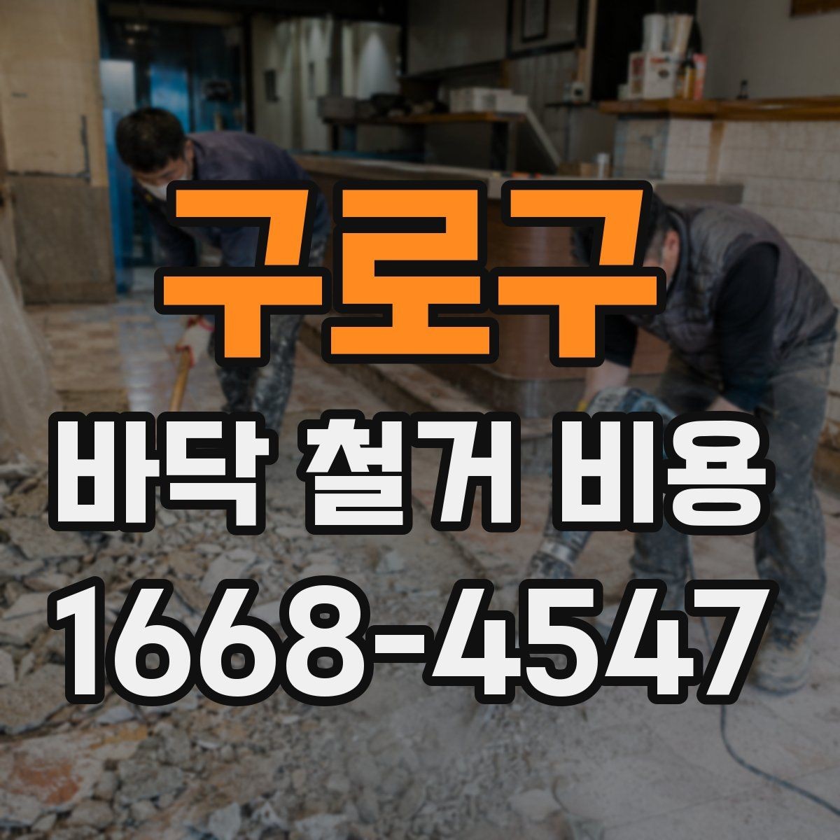 구로구 바닥 철거 비용 절감보다 먼저 확인할 안전 문제