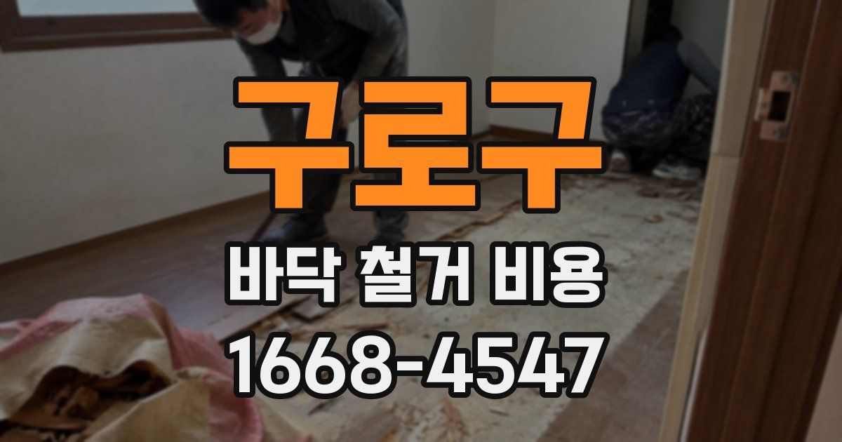 구로구 바닥 철거 비용