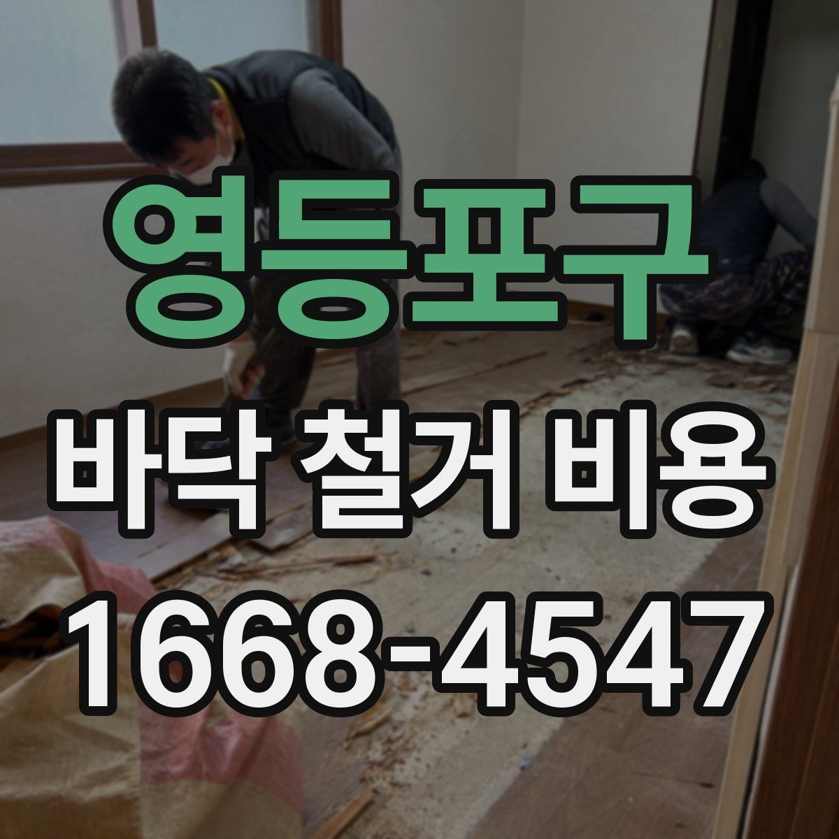 영등포구 바닥 철거 비용 문의 전에 체크할 현장 상태