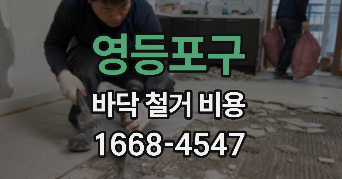 영등포구 바닥 철거 비용