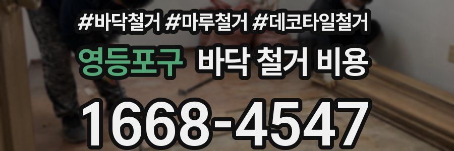 영등포구 바닥 철거 비용