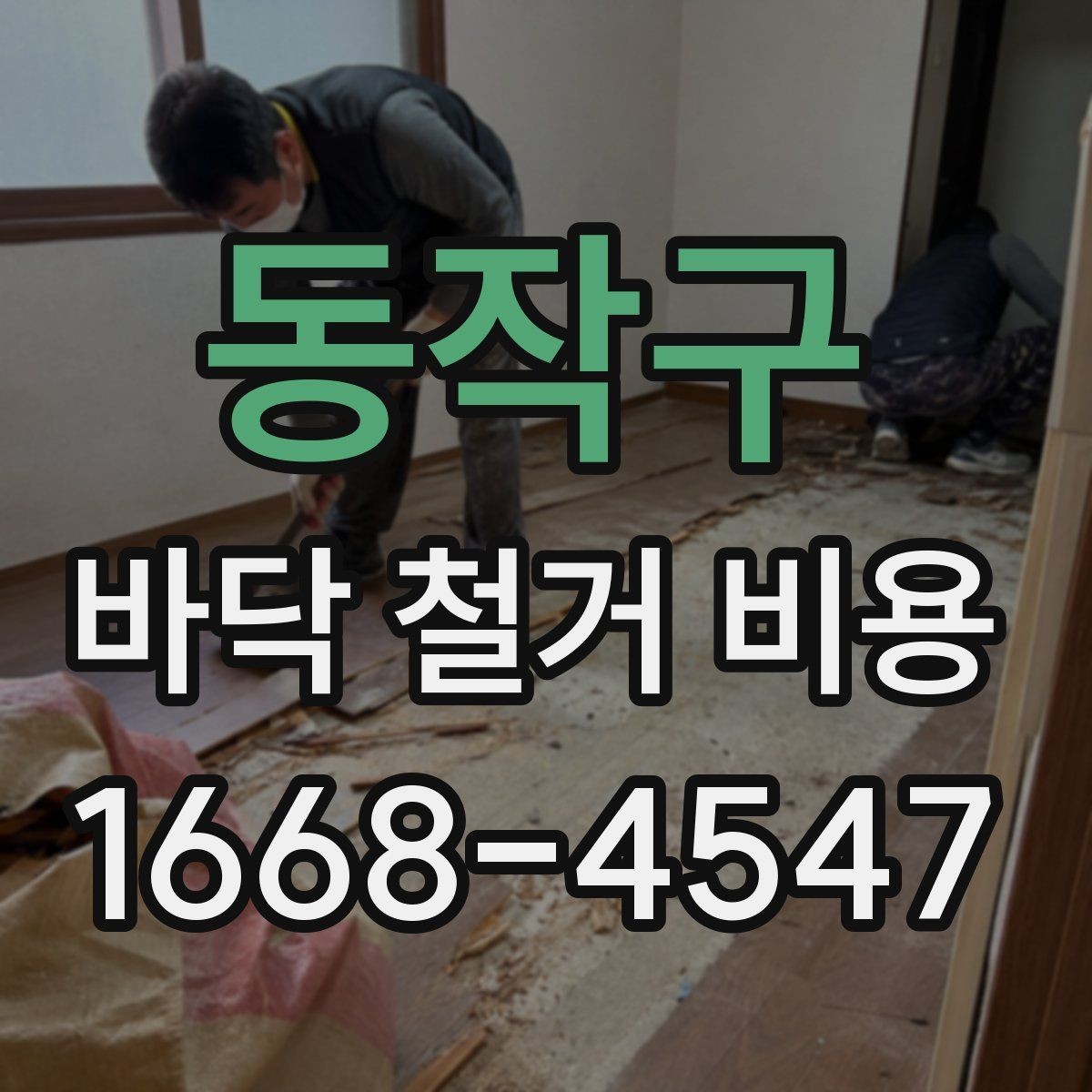동작구 바닥 철거 비용 산정 시 확인해야 할 조건