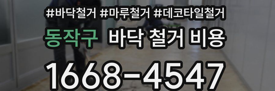 동작구 바닥 철거 비용
