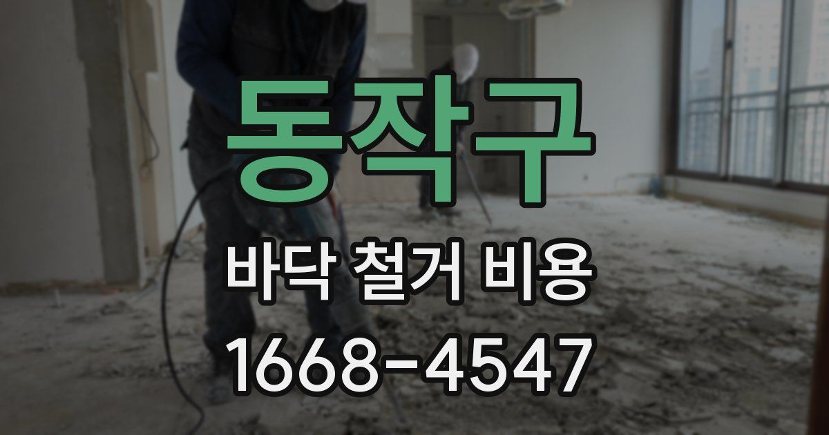 동작구 바닥 철거 비용