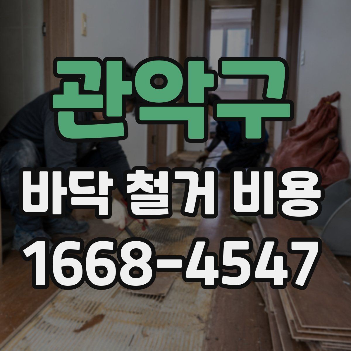 관악구 바닥 철거 비용 산정 기준을 쉽게 이해하기
