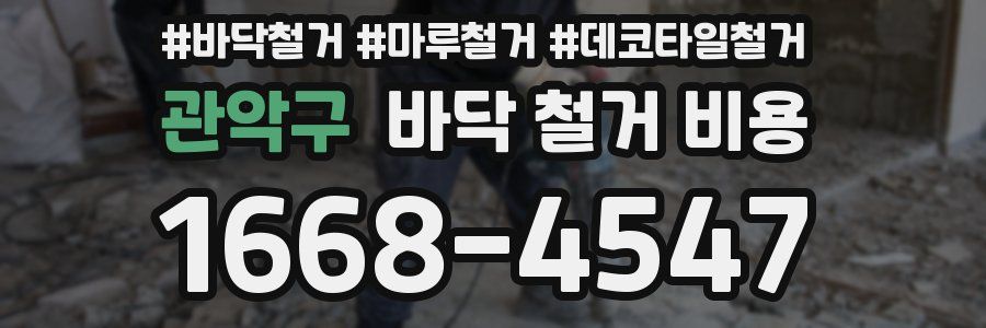 관악구 바닥 철거 비용