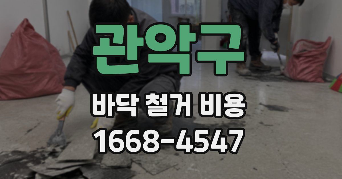관악구 바닥 철거 비용