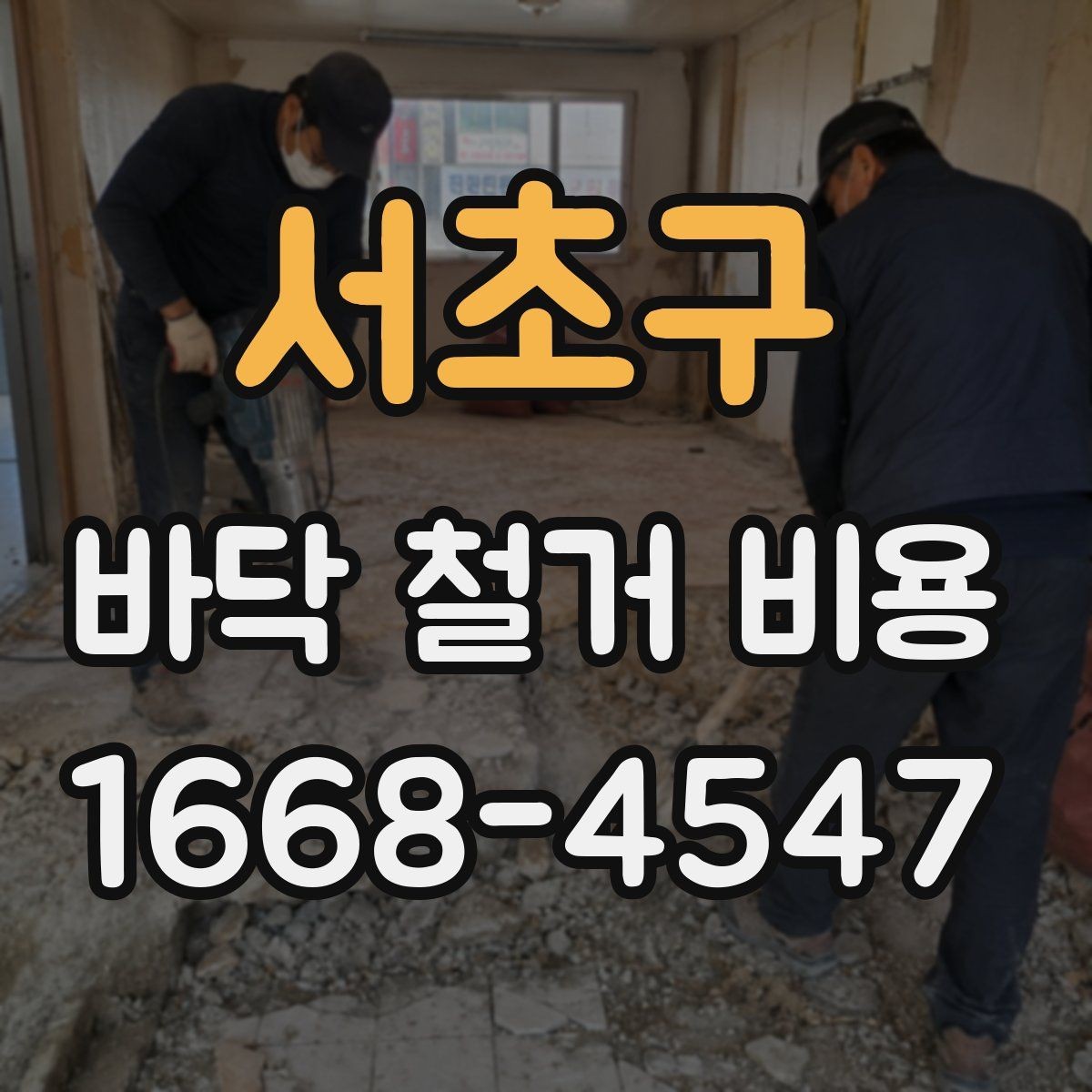 서초구 바닥 철거 비용 상담 시 꼭 물어볼 질문