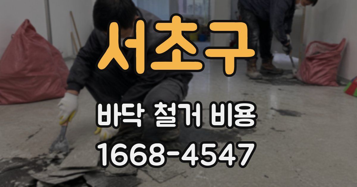 서초구 바닥 철거 비용