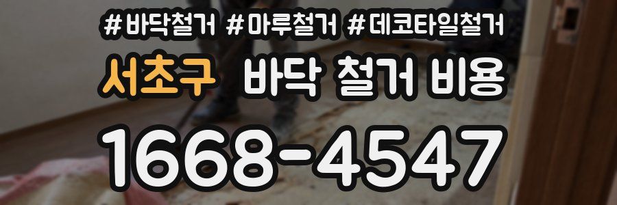 서초구 바닥 철거 비용