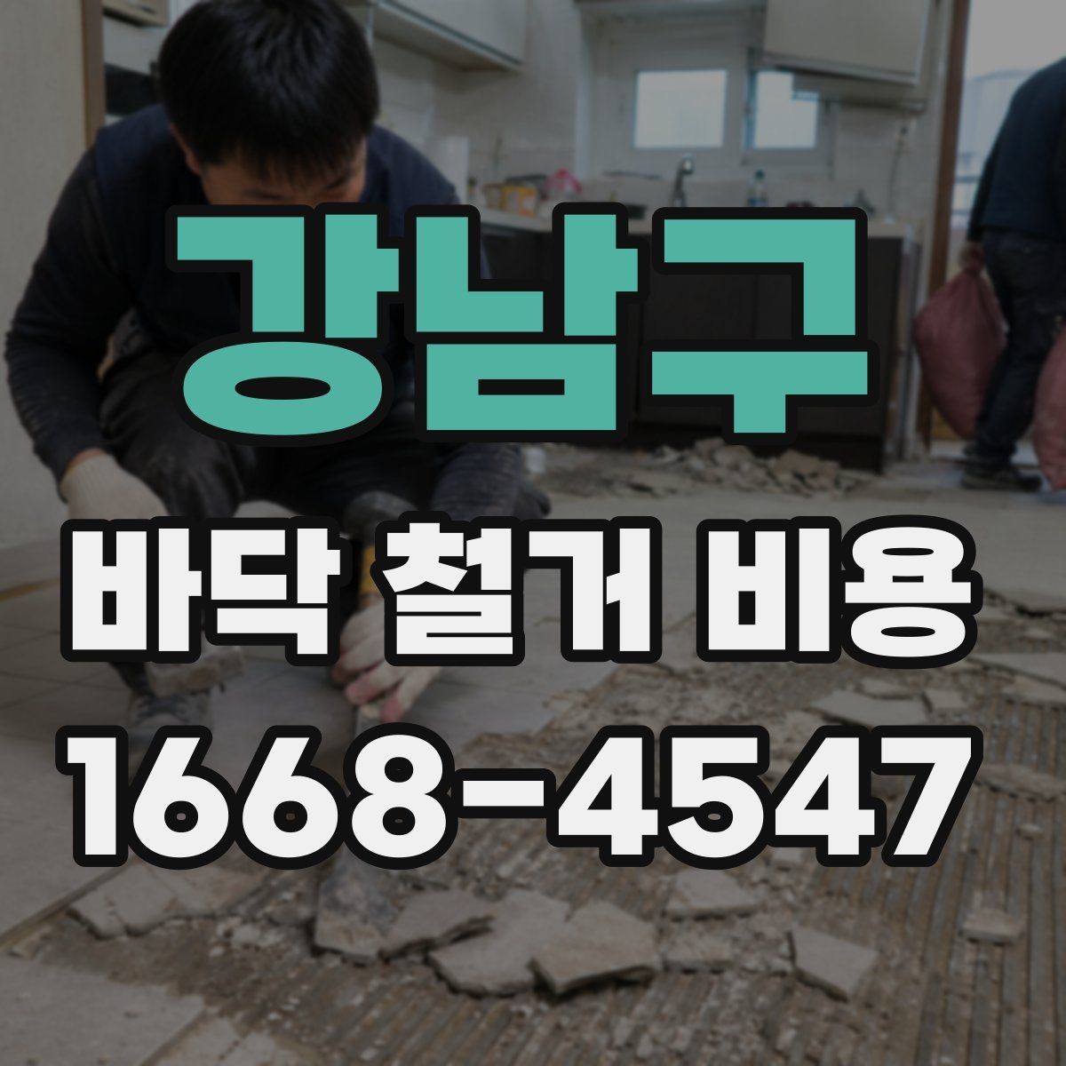 강남구 바닥 철거 비용 견적이 제각각인 이유