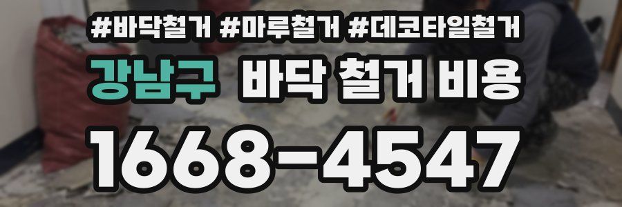 강남구 바닥 철거 비용