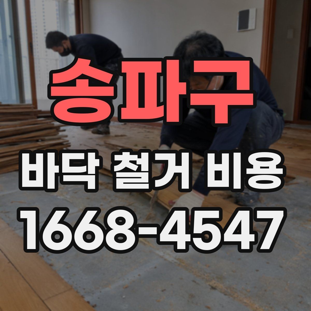 송파구 바닥 철거 비용 사례로 보는 현장별 차이