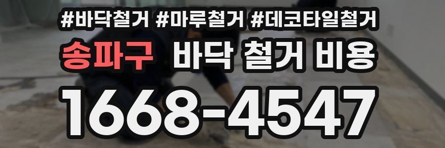 송파구 바닥 철거 비용