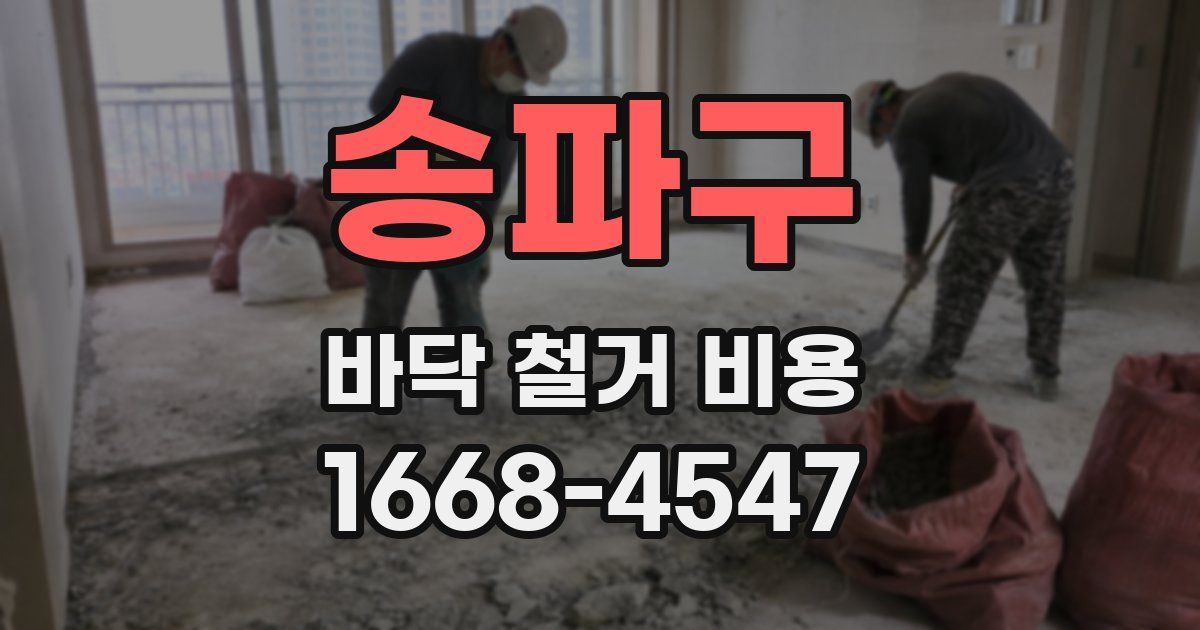 송파구 바닥 철거 비용
