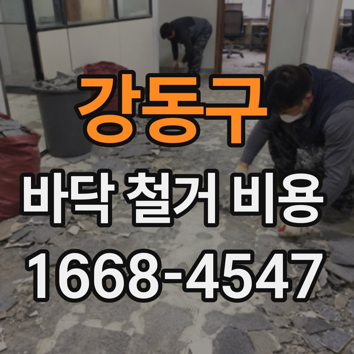 강동구 바닥 철거 비용 견적서를 볼 때 확인할 항목
