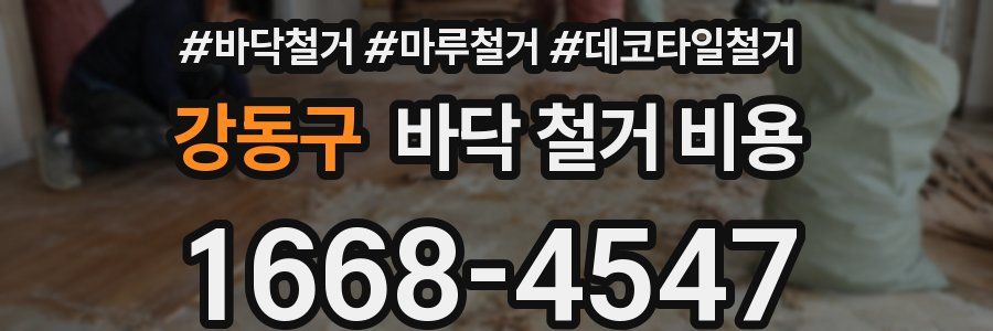 강동구 바닥 철거 비용